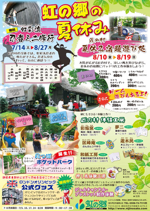 虹の郷の夏休みイベント