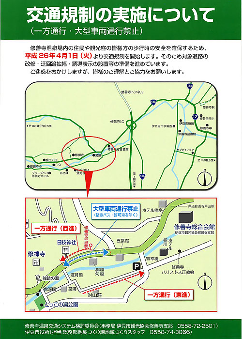 修善寺温泉交通規制実施のご案内