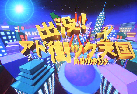 ＴＶ東京「アド街ック天国」に当館が紹介されます！