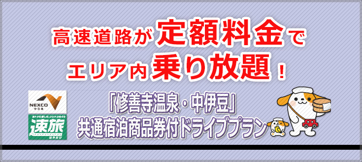 共通宿泊券付ドライブプラン